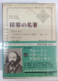世界の名著