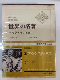 アウグスティヌス　世界の名著