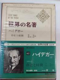 ハイデガー　世界の名著
