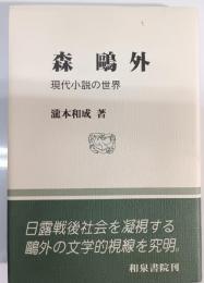 森鴎外 : 現代小説の世界