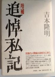 追悼私記