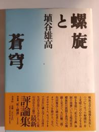 螺旋と蒼穹