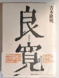 良寛