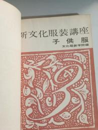 新文化服装講座