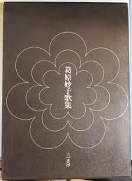 葛原妙子歌集