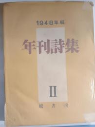 年刊詩集