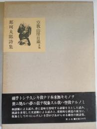 空我山房日乗