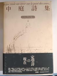 中庭詩集