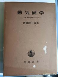 動気候学 : とくに日本の天候について