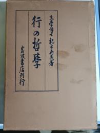 行の哲学