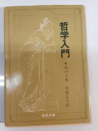 哲学入門