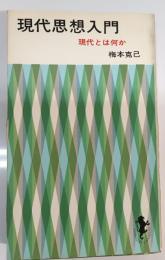 現代思想入門