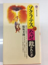 ソクラテスはなぜ裁かれたか