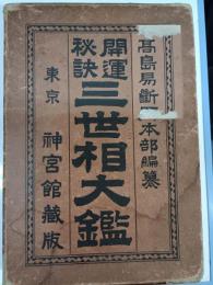 開運秘訣三世相大鑑