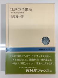 江戸の情報屋 : 幕末庶民史の側面