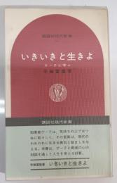いきいきと生きよ : ゲーテに学ぶ