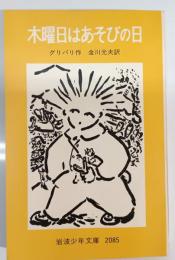 木曜日はあそびの日