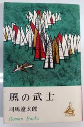 風の武士