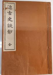 近古史談鈔 : 全