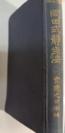 岡田式静坐法