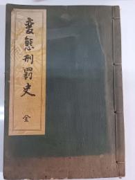 変態刑罰史