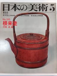 日本の美術　120　根来塗