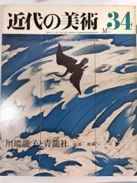 近代の美術　34　川端龍子と青龍社