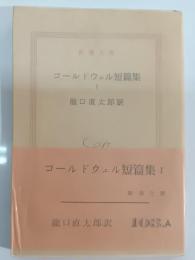 コールドウェル短篇集