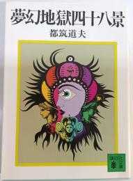 夢幻地獄四十八景