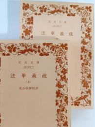 法華義疏