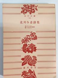 北川冬彦詩集