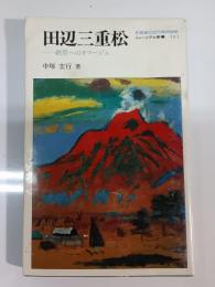 田辺三重松 : 絶景へのオマージュ
