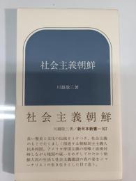 社会主義朝鮮