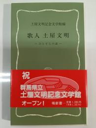 歌人土屋文明 : ひとすじの道