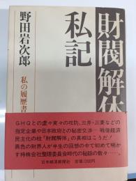 財閥解体私記 : 私の履歴書