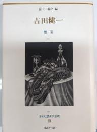 吉田健一 日本幻想文学集成