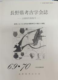 長野県考古学会誌　69・70号 (1993年9月)　古墳時代特集