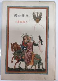 夜の仕度