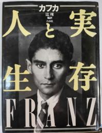 実存と人生
