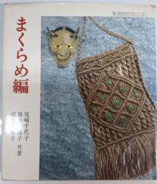 まくらめ編