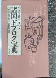 諸国ドブロク宝典 : つくる・呑む・まわる