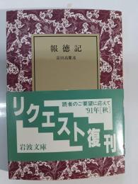 報徳記