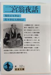 二宮翁夜話