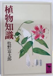 植物知識
