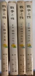 戦争と性　第1巻 (戦争と女)第2巻 (戦線の性生活)第3巻 (銃後の性生活)第4巻 (戰後の性生活)