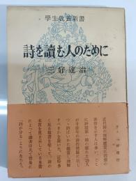 詩を読む人のために
