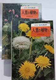 人里の植物　1・2セット