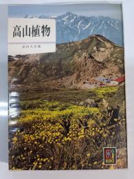 高山植物