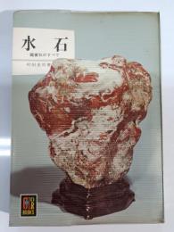 水石