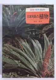 日本列島の植物